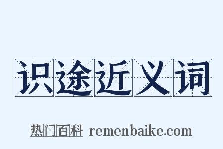 识途近义词是什么意思的图片